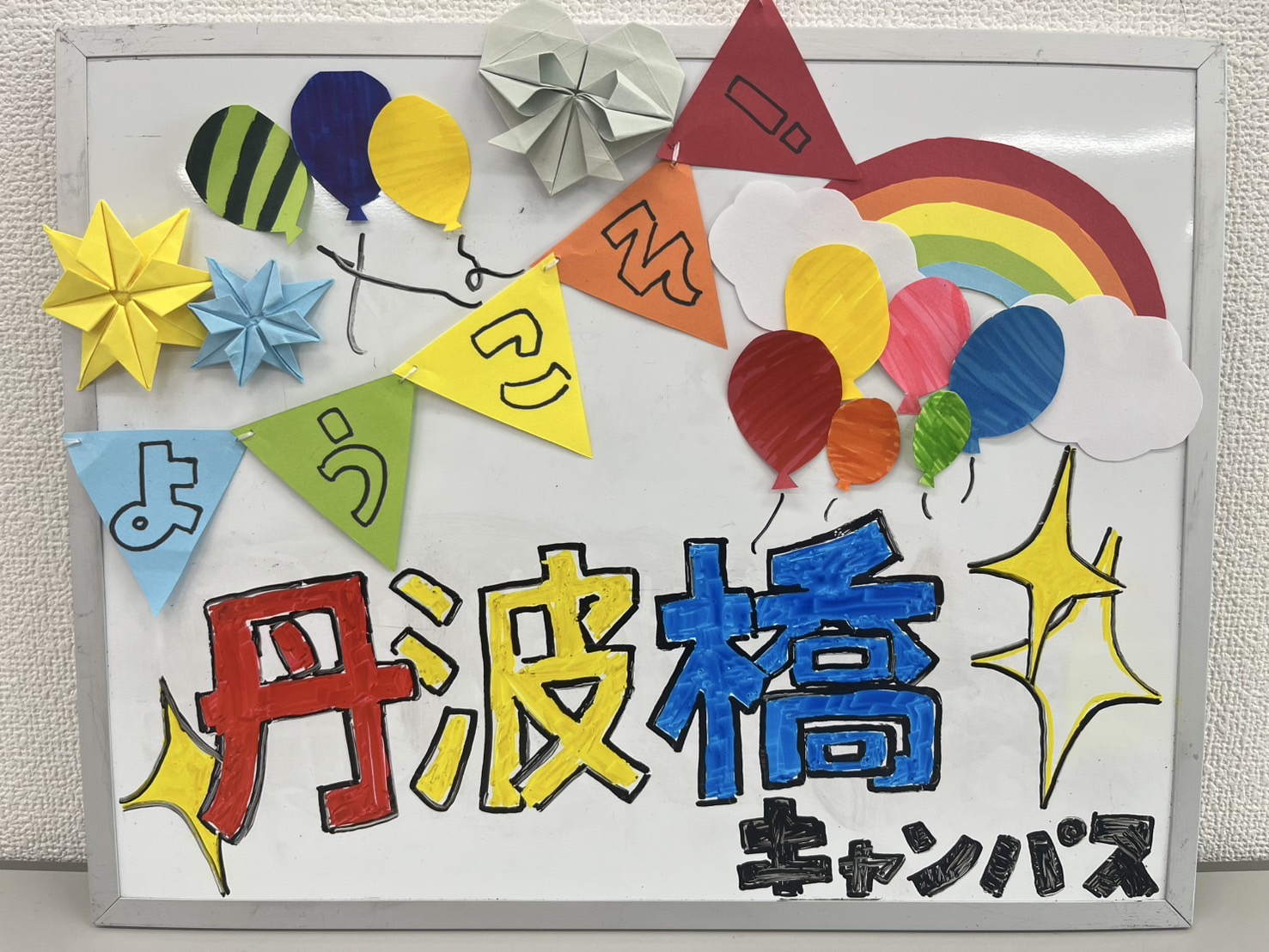 丹波橋キャンパスへようこそ！