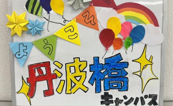 丹波橋キャンパスへようこそ！