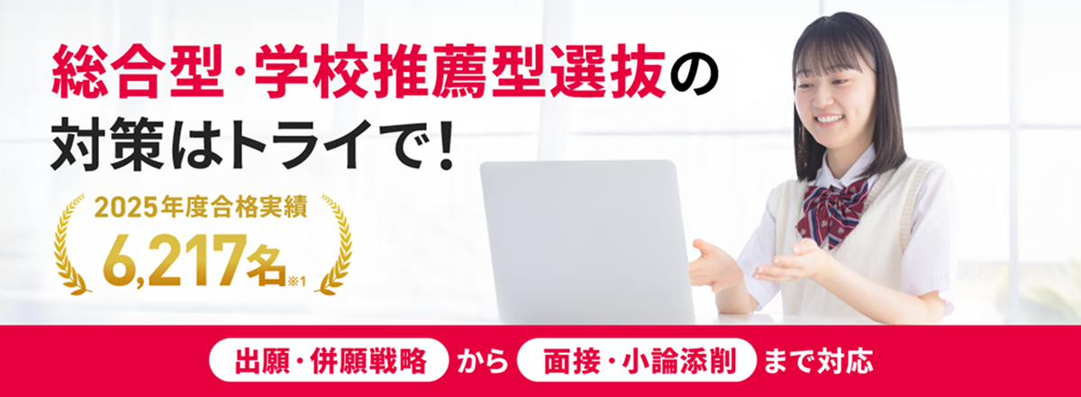 総合型・学校推薦型選抜の対策はトライで！