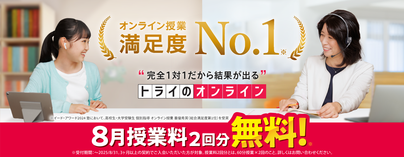 オンライン授業満足度No.1 完全1対1だから結果が出る トライのオンライン個別指導塾
