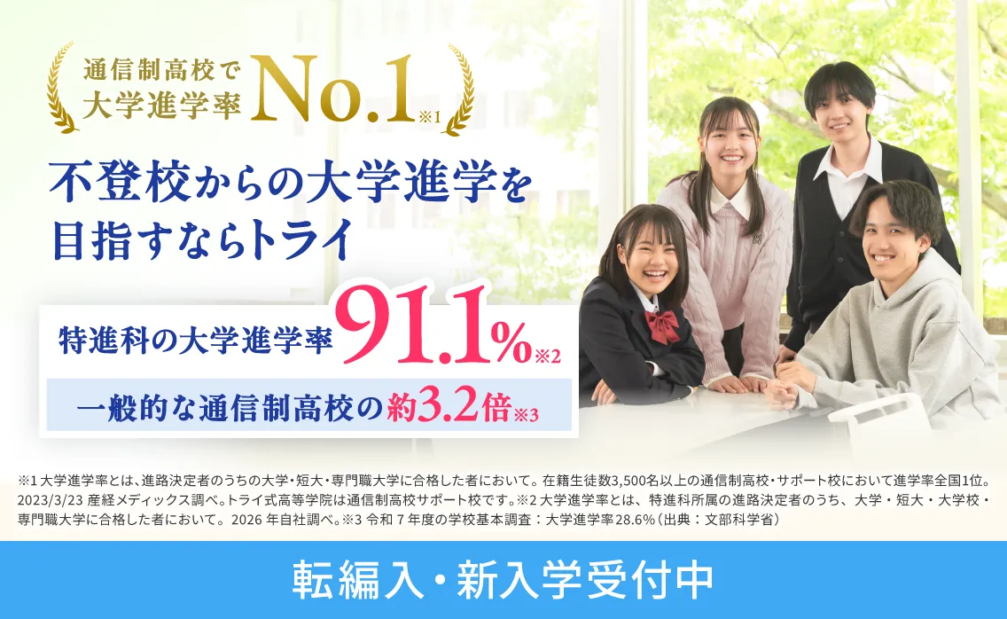 通信制高校で大学進学率No.1※1 不登校からの大学進学を目指すならトライ 転編入・新入学受付中